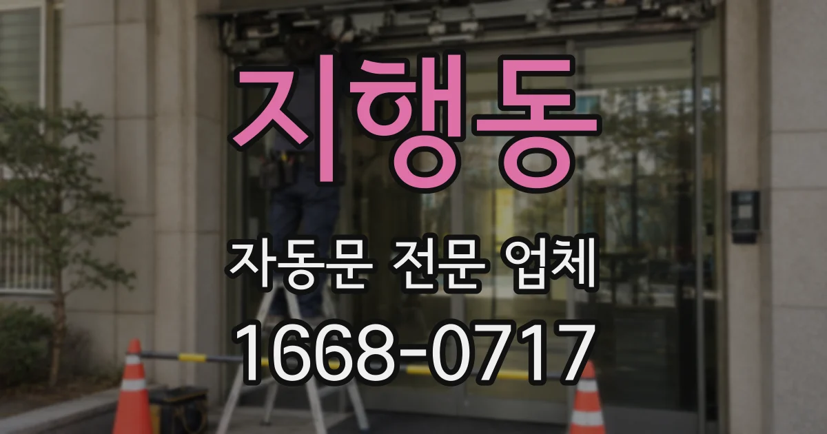 지행동 자동문 전문 업체