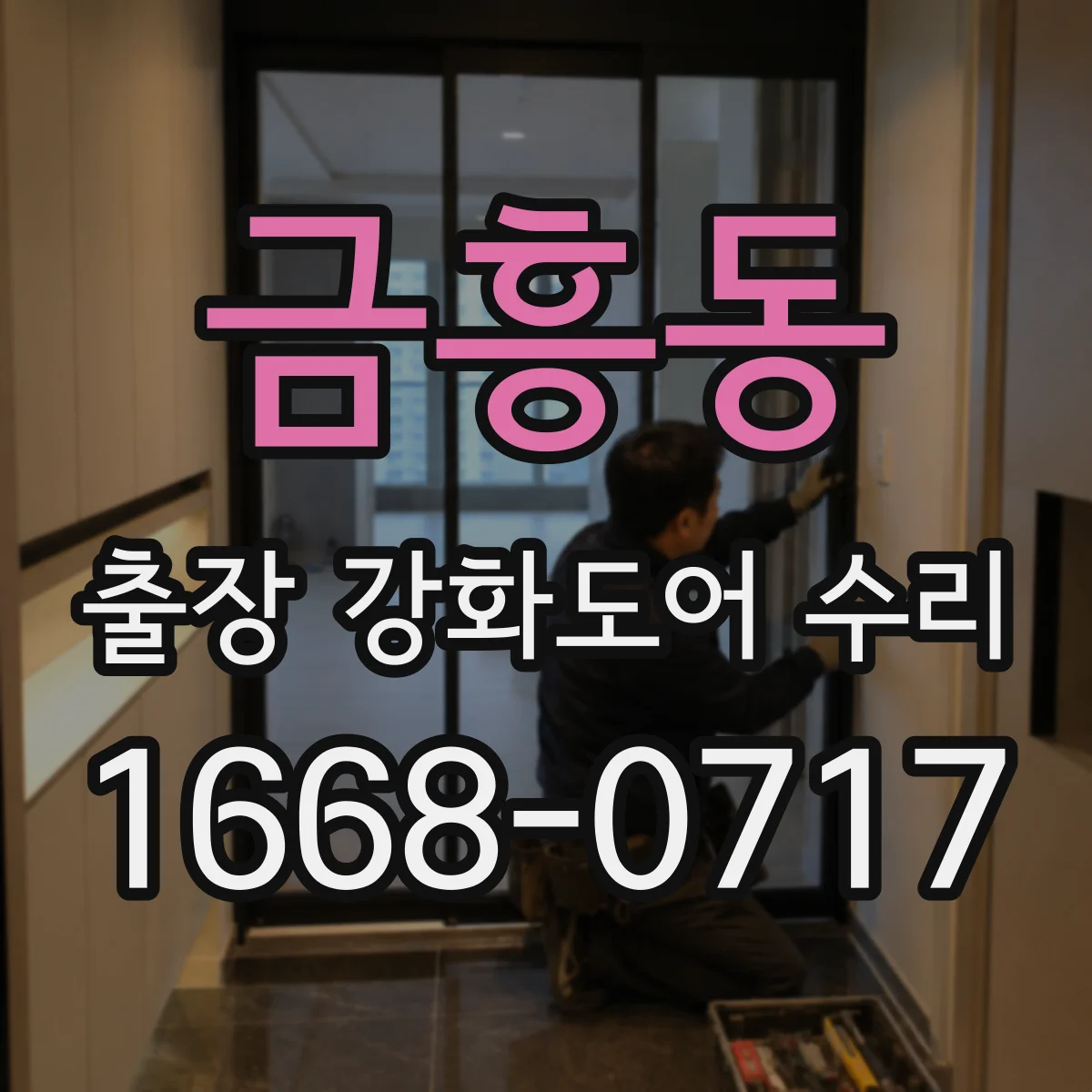 금흥동 출장 강화도어 수리