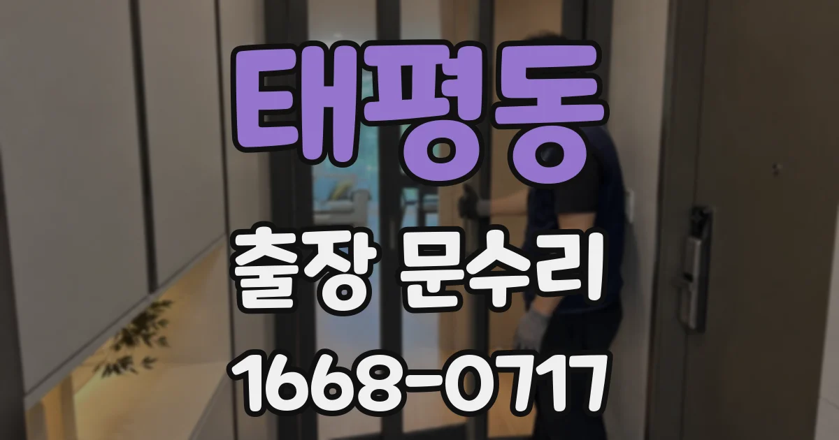태평동 출장 문수리