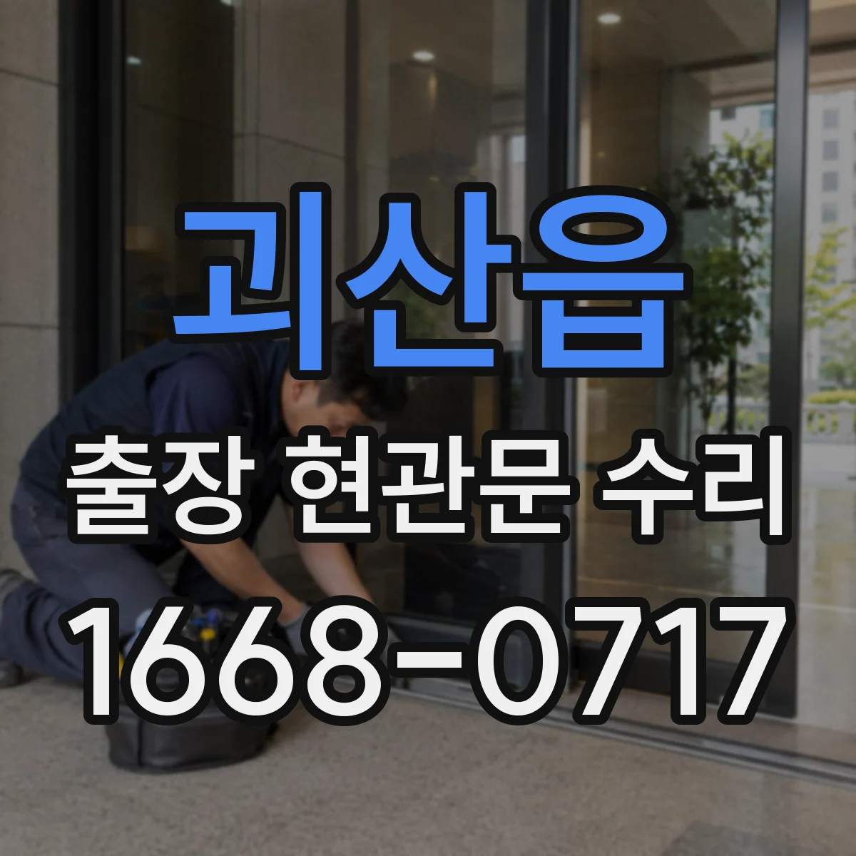 괴산읍 출장 현관문 수리 기존 부품 모델 확인과 실측 비교 후 교체