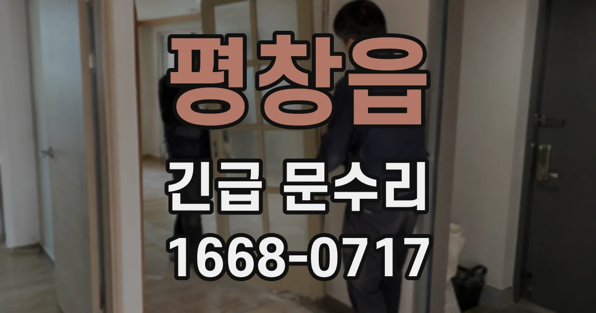평창읍 긴급 문수리