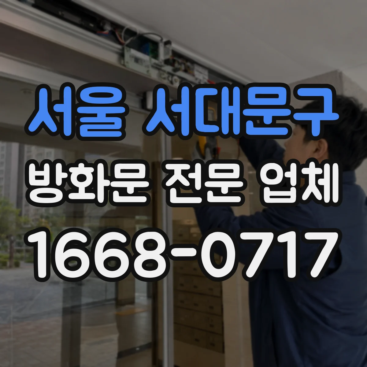 서울 서대문구 방화문 전문 업체