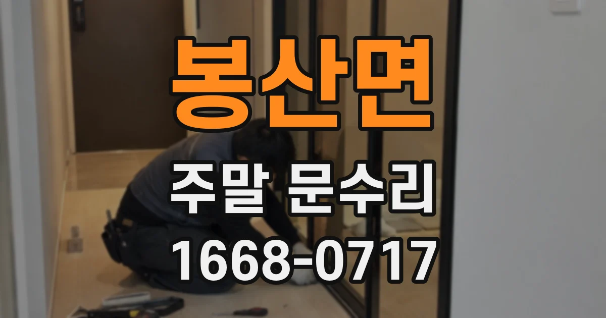 봉산면 주말 문수리