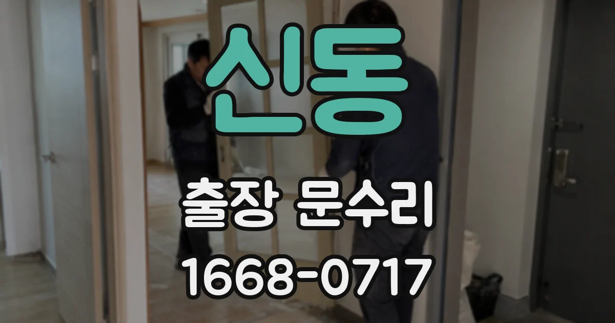 신동 출장 문수리