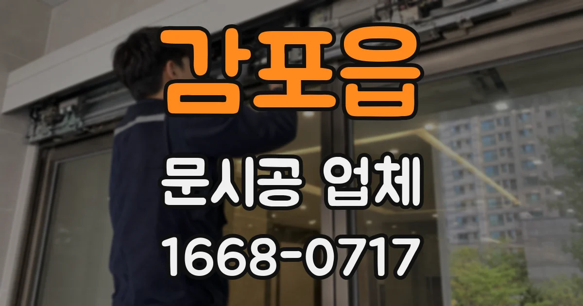 감포읍 문시공 업체