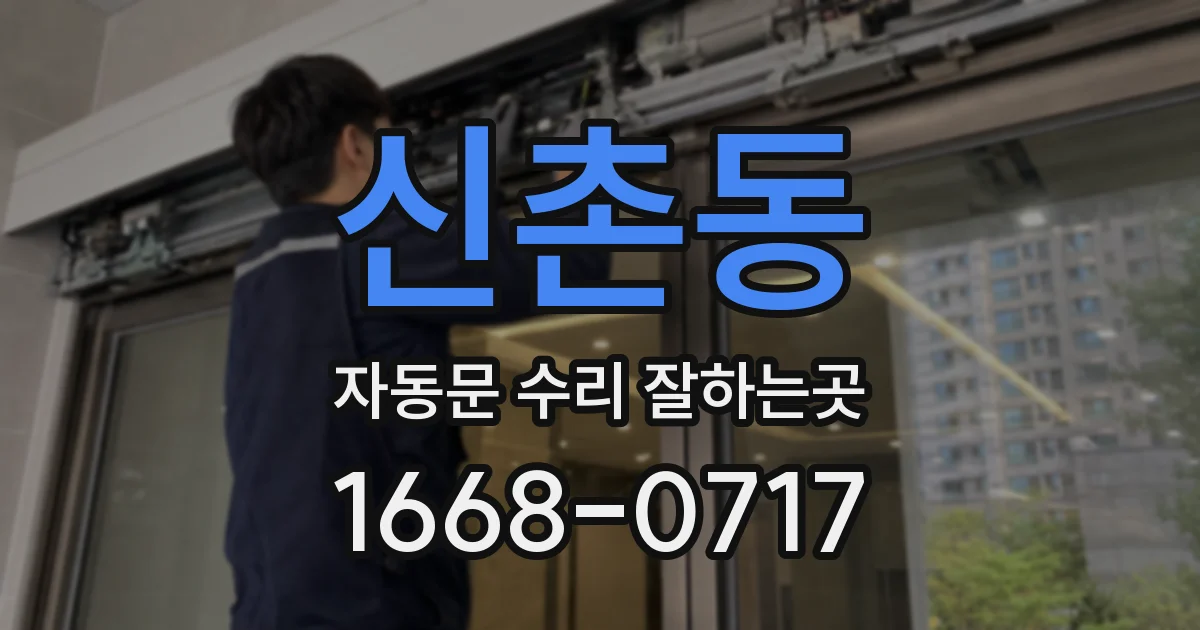 신촌동 자동문 수리 잘하는곳