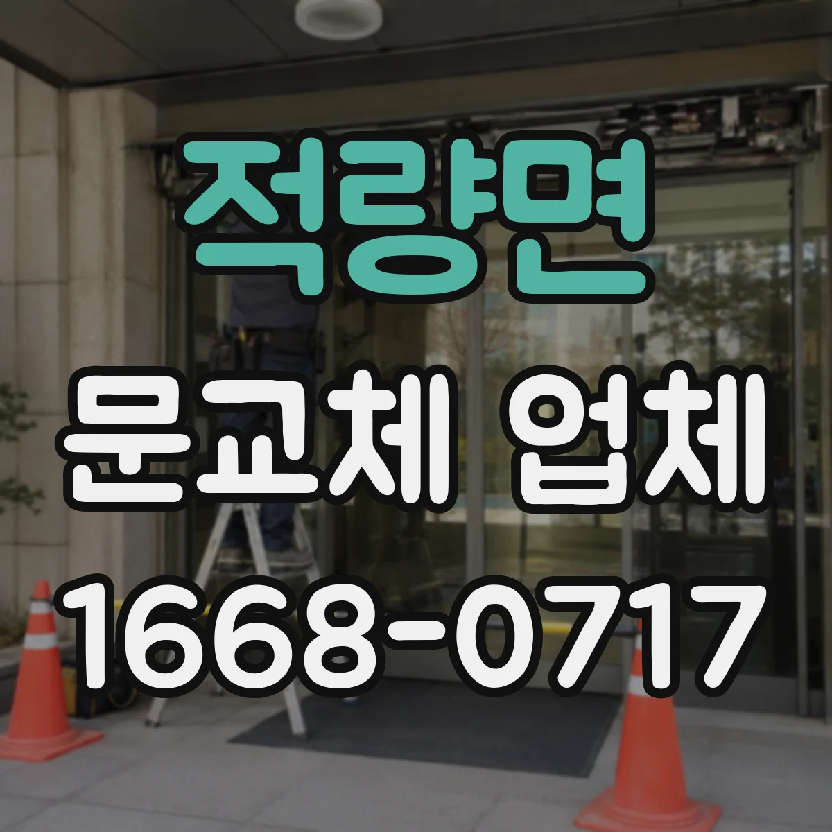 적량면 문교체 업체