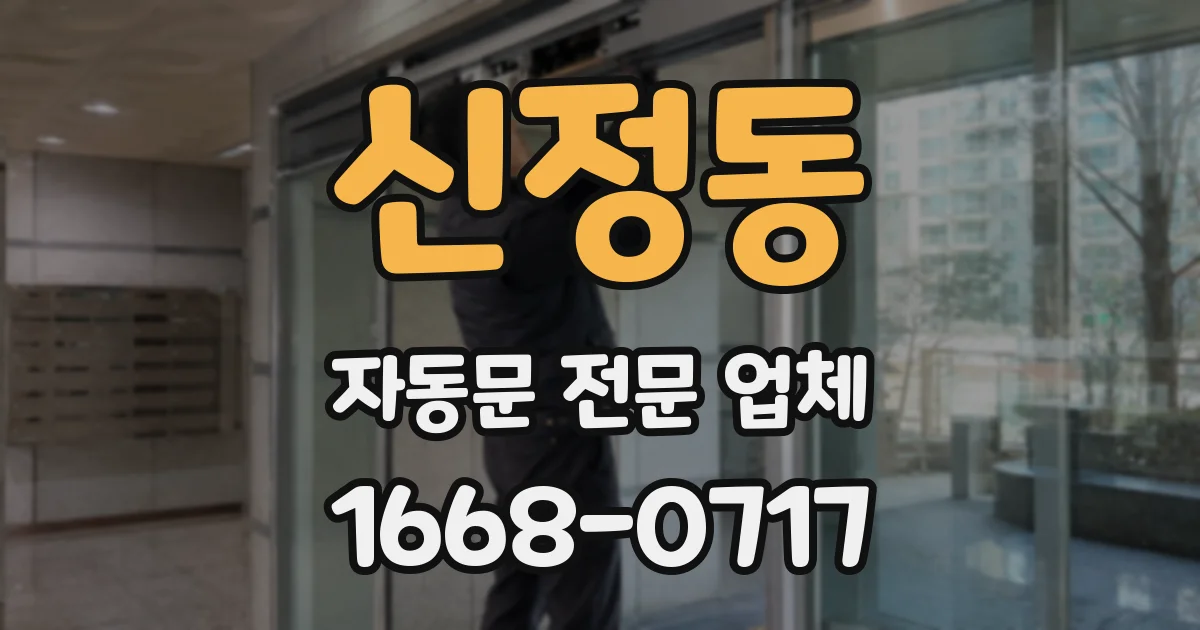 신정동 자동문 전문 업체