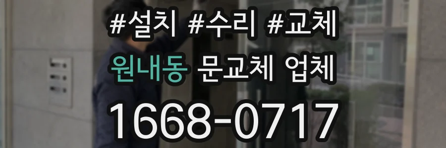 원내동 문교체 업체