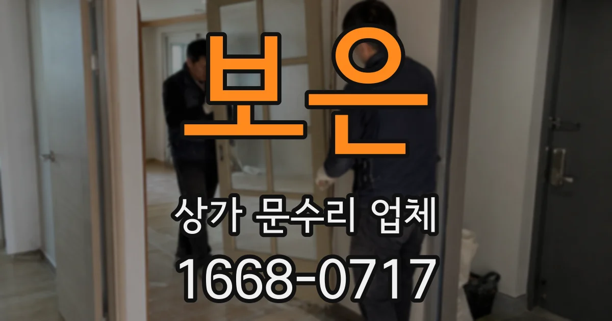 보은 상가 문수리 업체