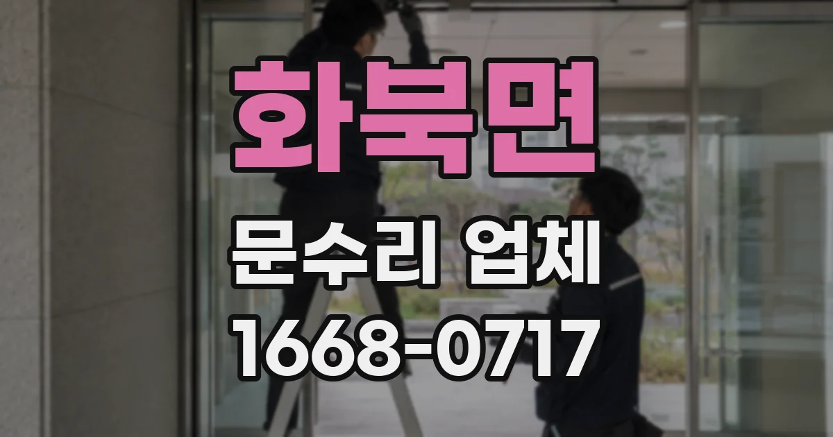 화북면 문수리 업체