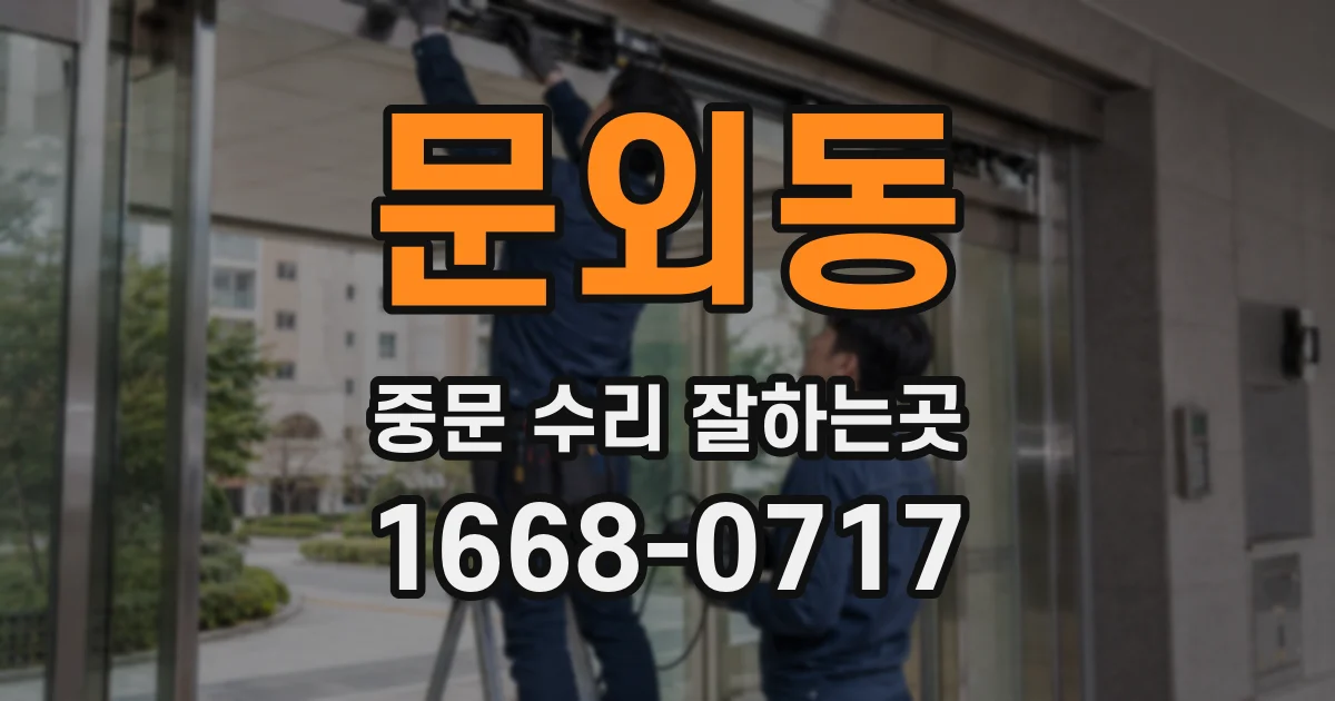 문외동 중문 수리 잘하는곳