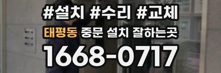 태평동 중문 설치 잘하는곳