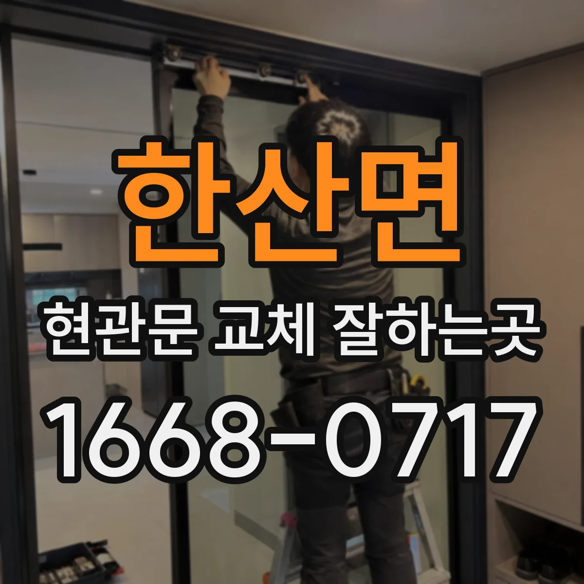한산면 현관문 교체 잘하는곳