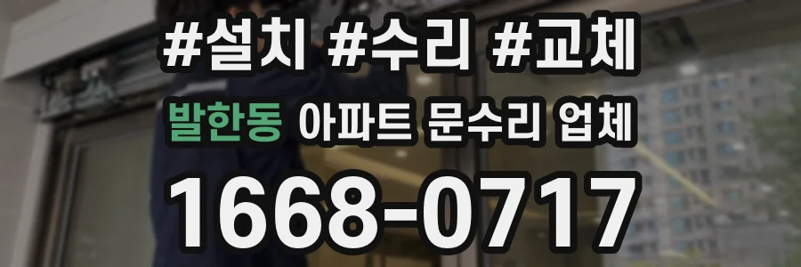 발한동 아파트 문수리 업체