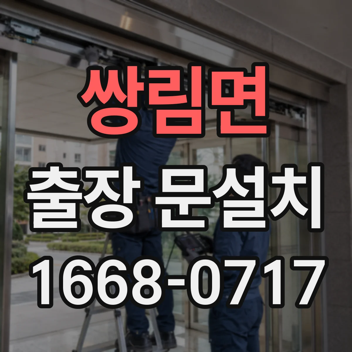 쌍림면 출장 문설치