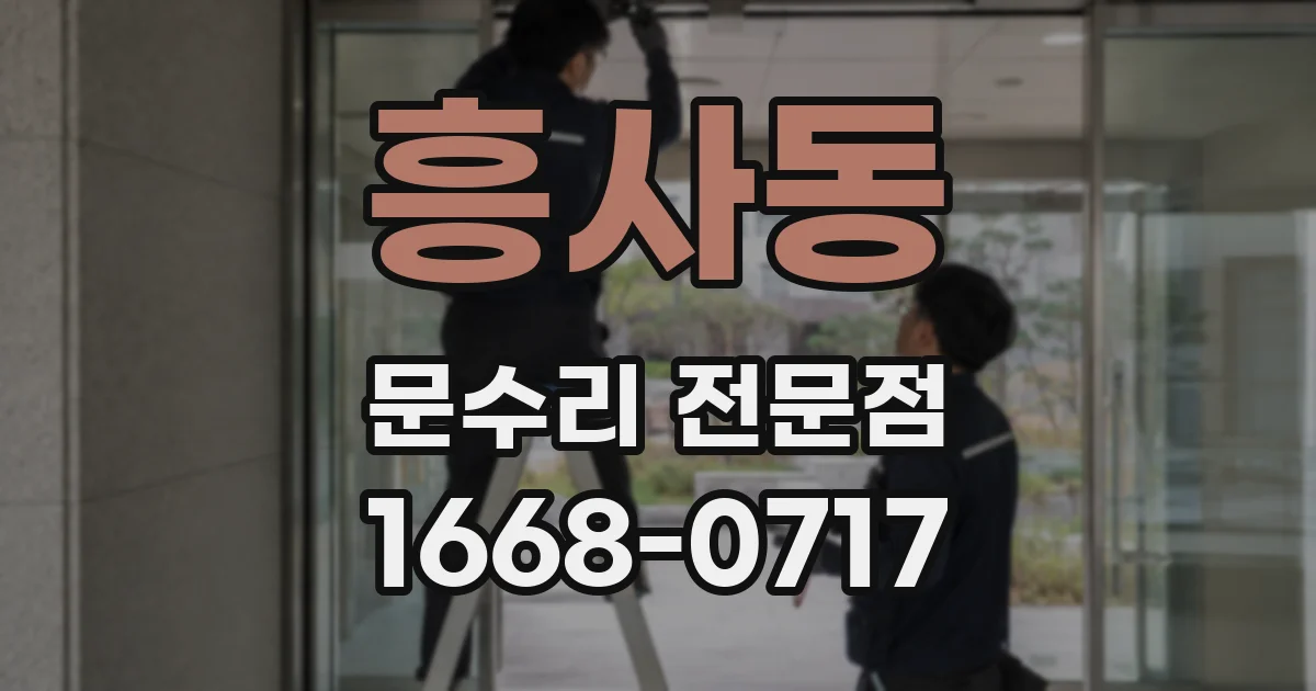 흥사동 문수리 전문점