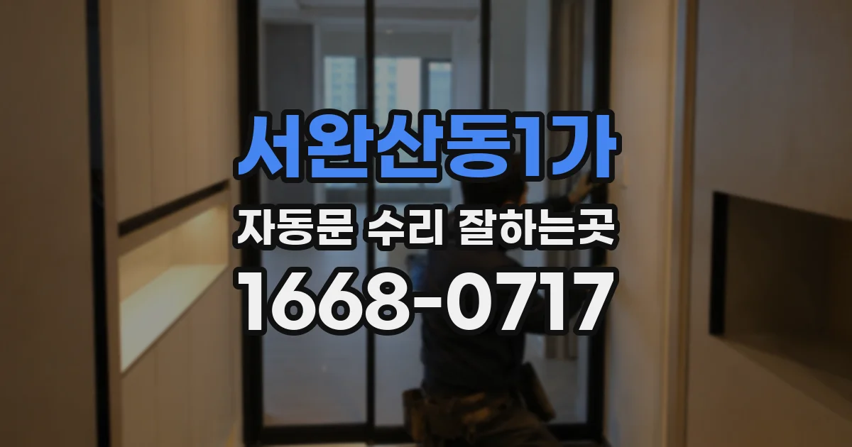 서완산동1가 자동문 수리 잘하는곳