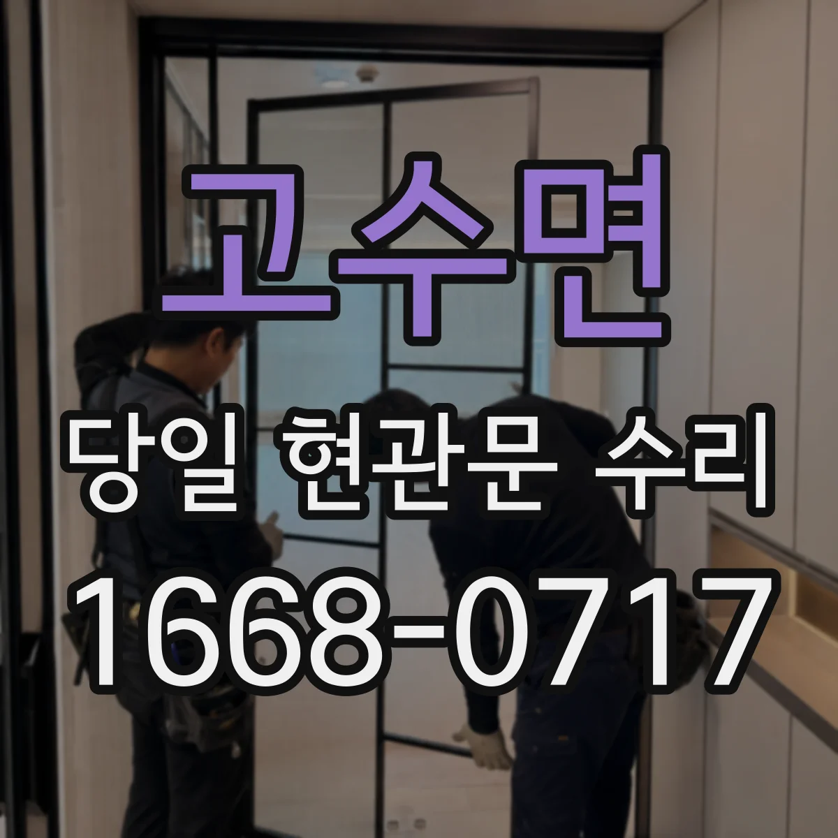 고수면 당일 현관문 수리
