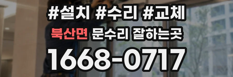 북산면 문수리 잘하는곳