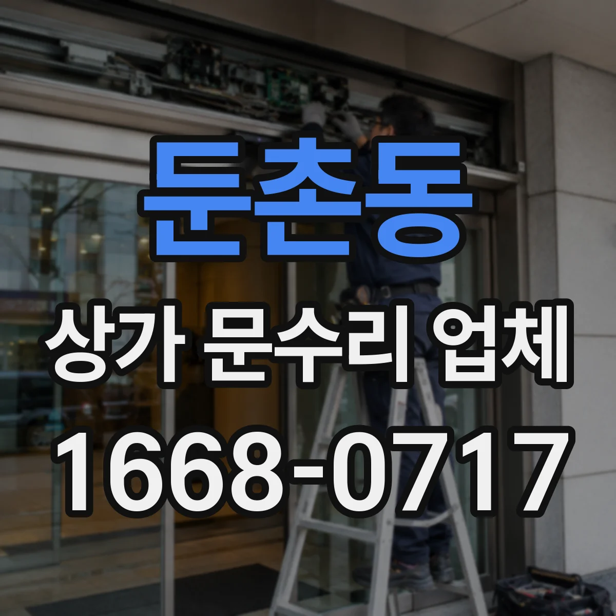 둔촌동 상가 문수리 업체