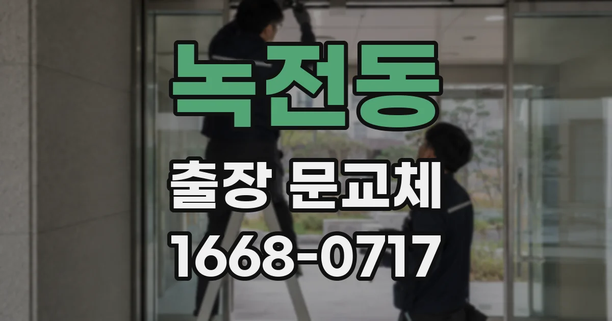 녹전동 출장 문교체