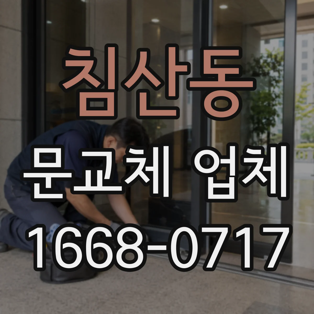 침산동 문교체 업체