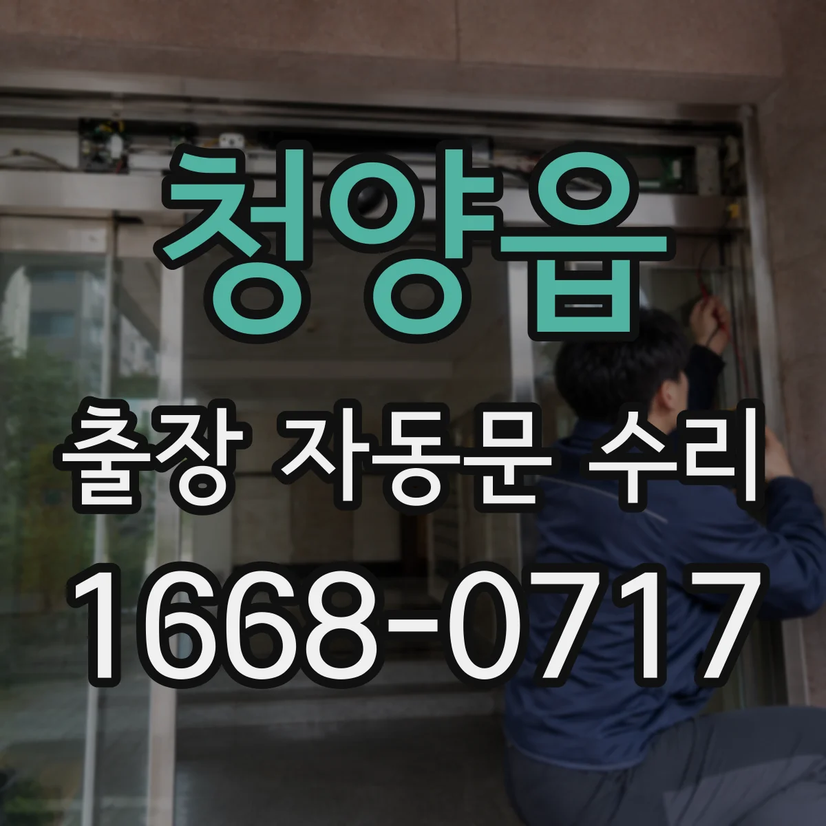 청양읍 출장 자동문 수리