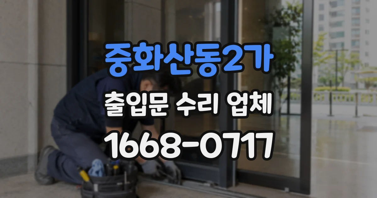 중화산동2가 출입문 수리 업체
