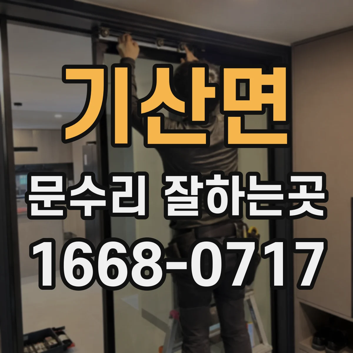 기산면 문수리 잘하는곳