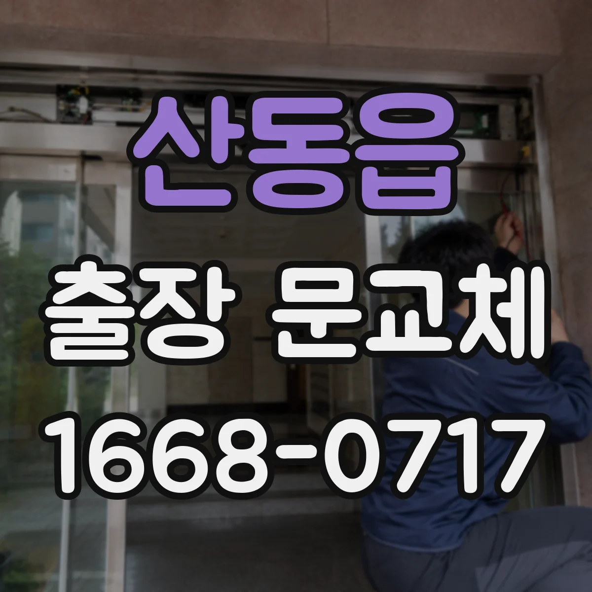 산동읍 출장 문교체