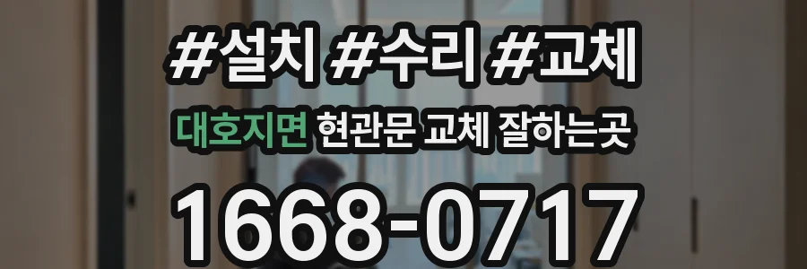 대호지면 현관문 교체 잘하는곳