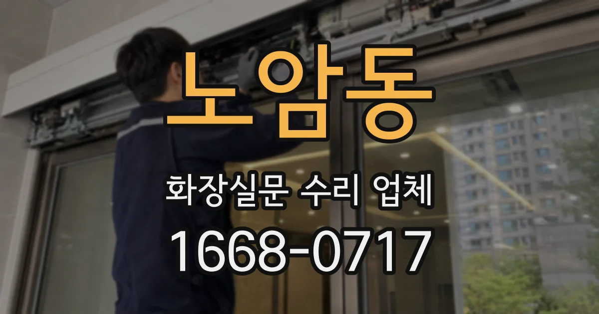 노암동 화장실문 수리 업체