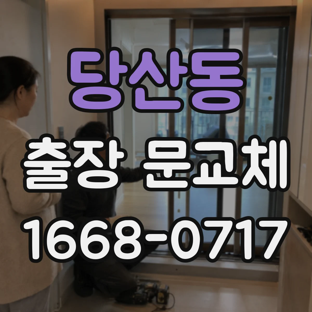 당산동 출장 문교체