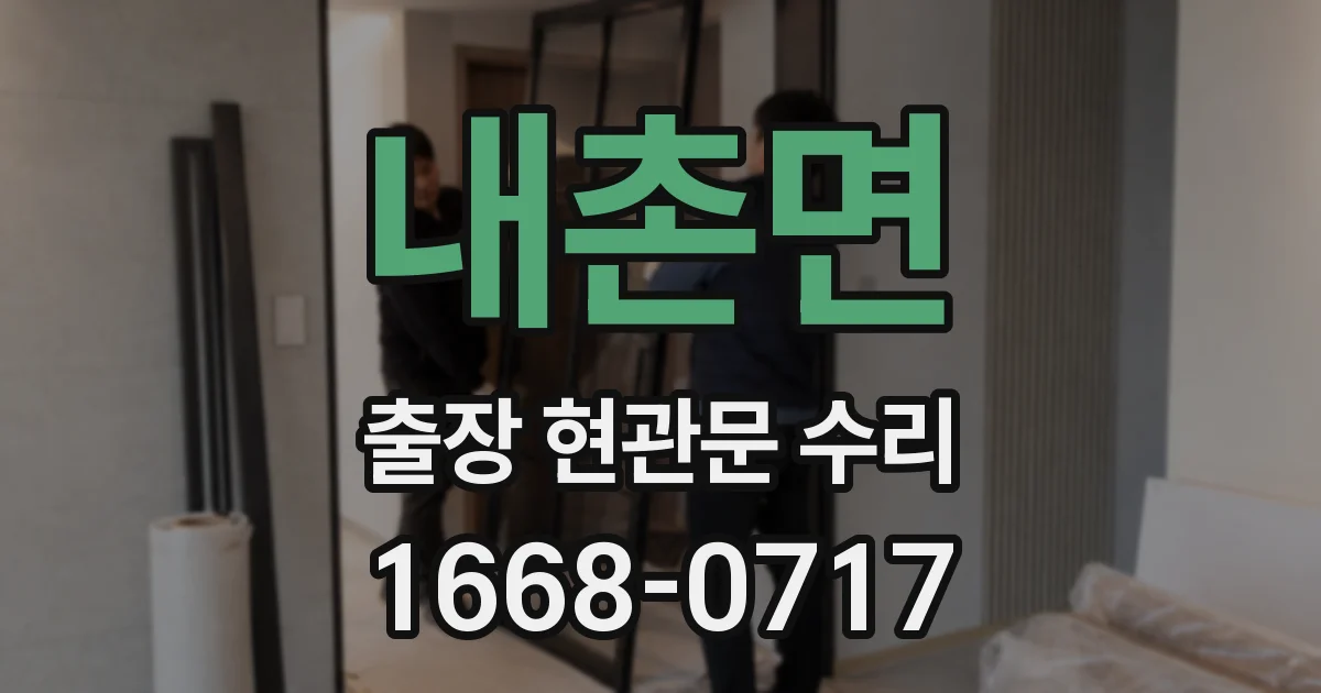 내촌면 출장 현관문 수리