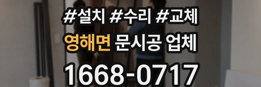 영해면 문시공 업체