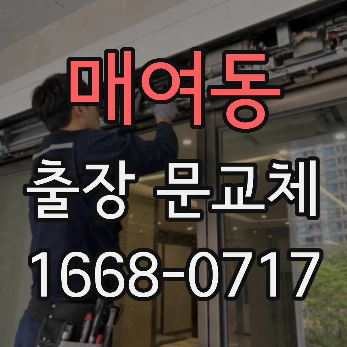 매여동 출장 문교체