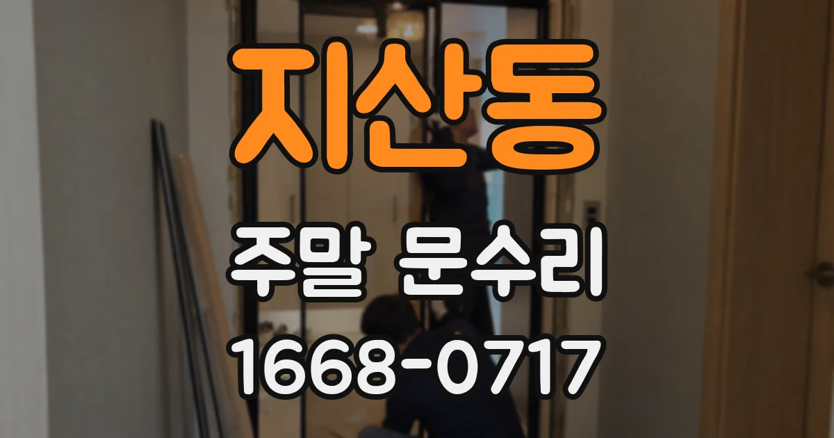 지산동 주말 문수리