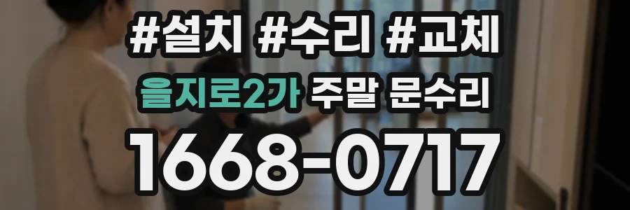 을지로2가 주말 문수리