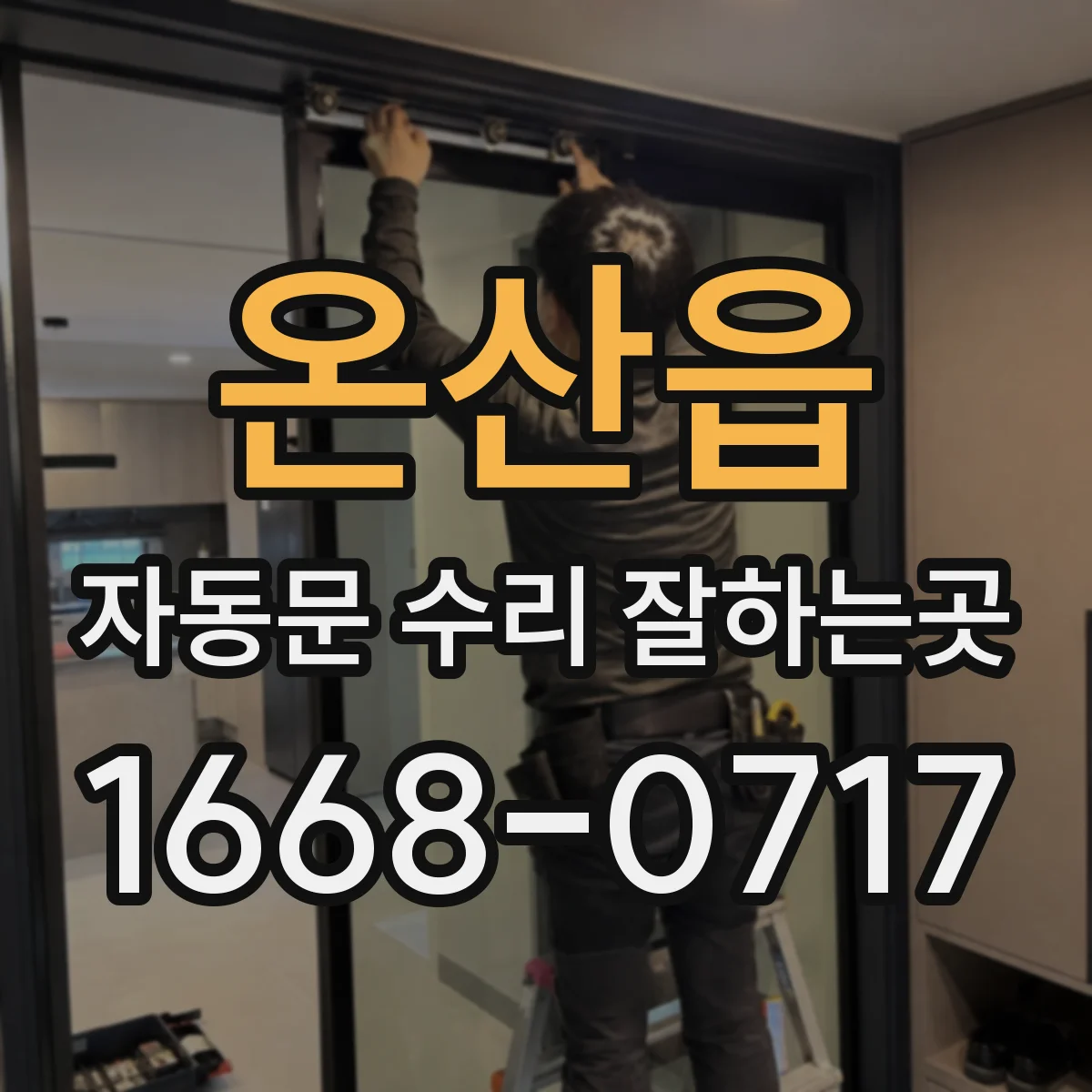 온산읍 자동문 수리 잘하는곳
