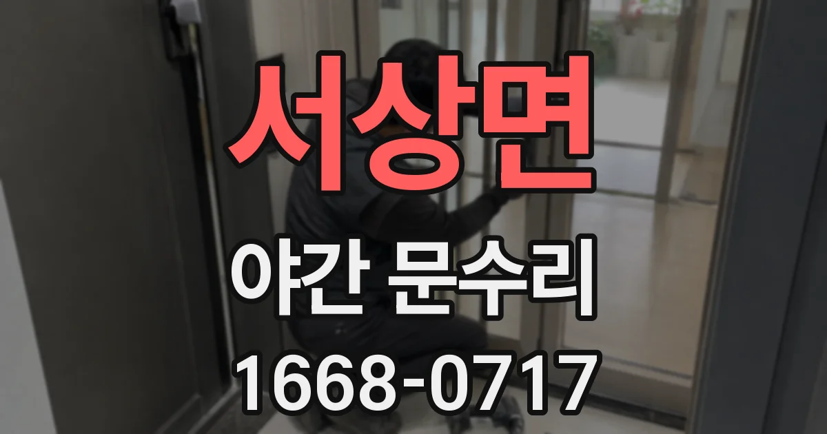 서상면 야간 문수리