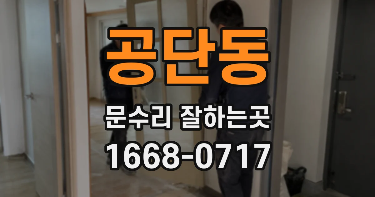 공단동 문수리 잘하는곳