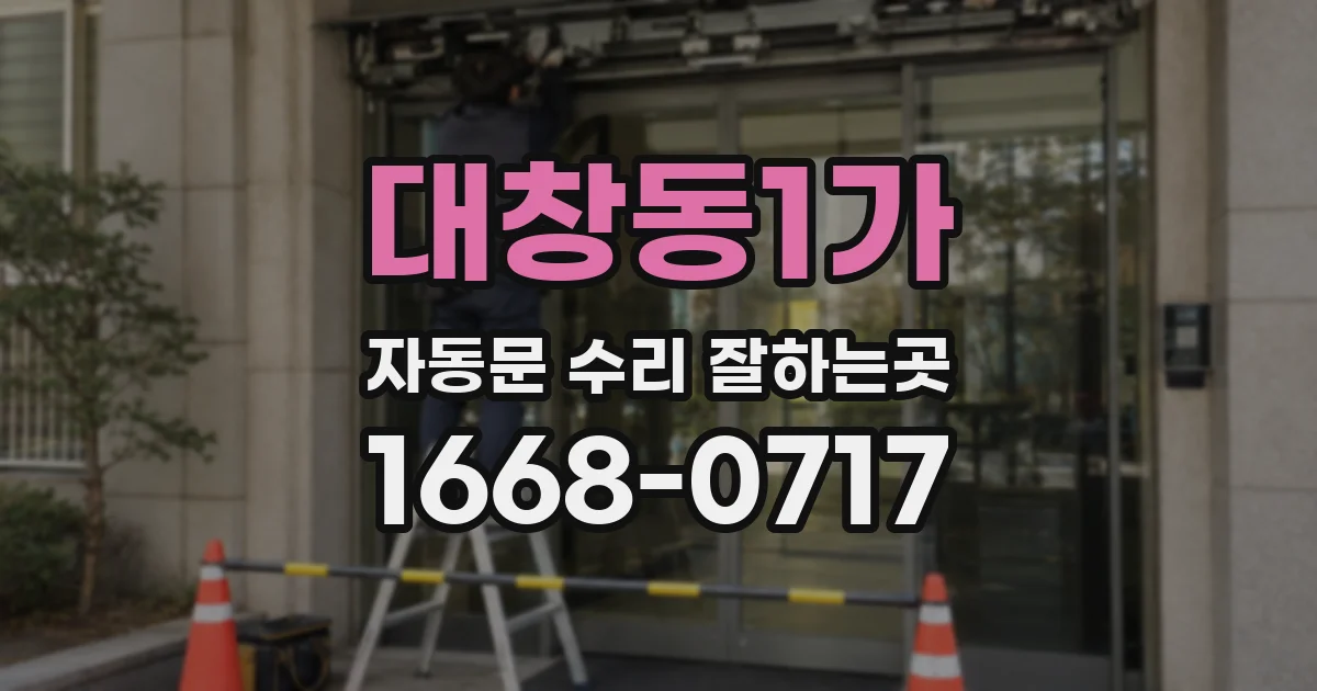 대창동1가 자동문 수리 잘하는곳
