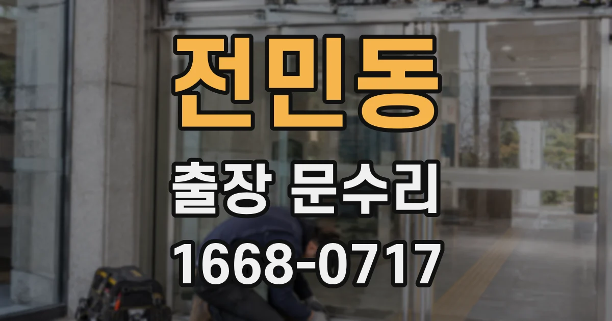 전민동 출장 문수리