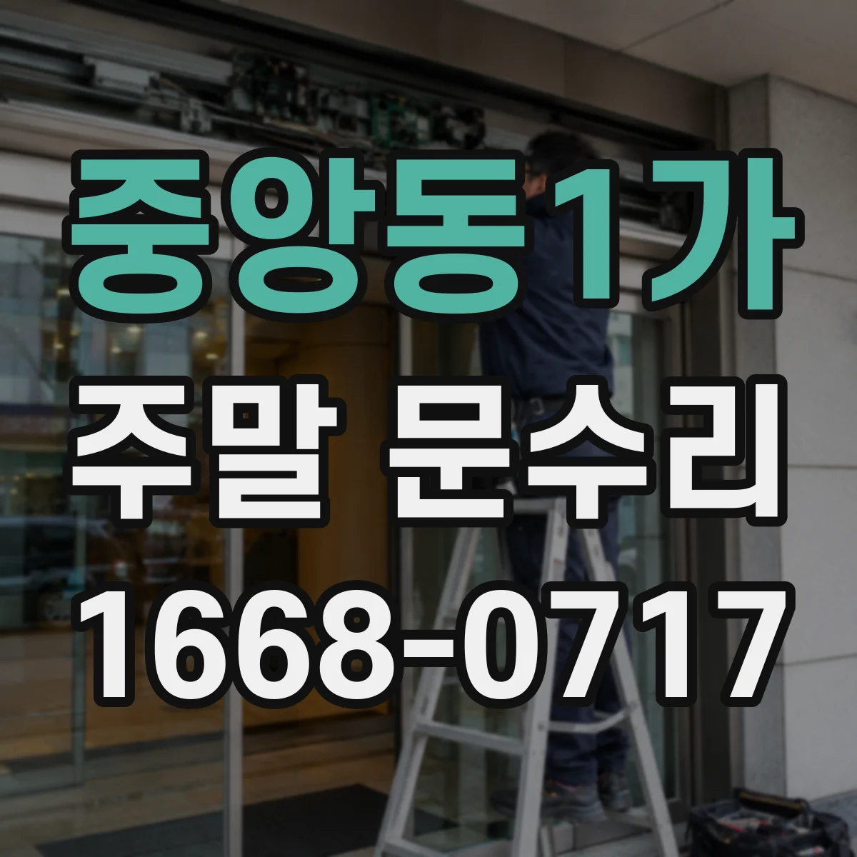 중앙동1가 주말 문수리