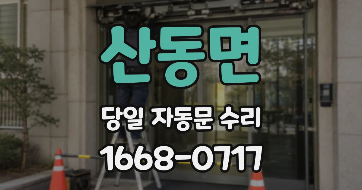 산동면 당일 자동문 수리