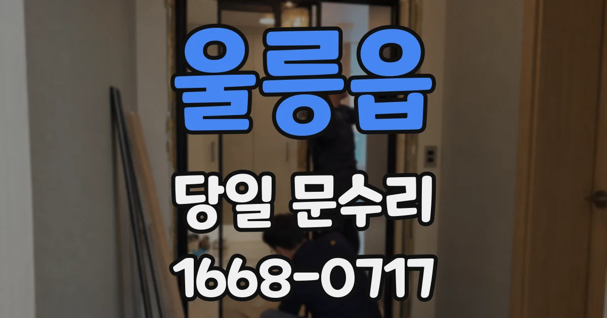 울릉읍 당일 문수리