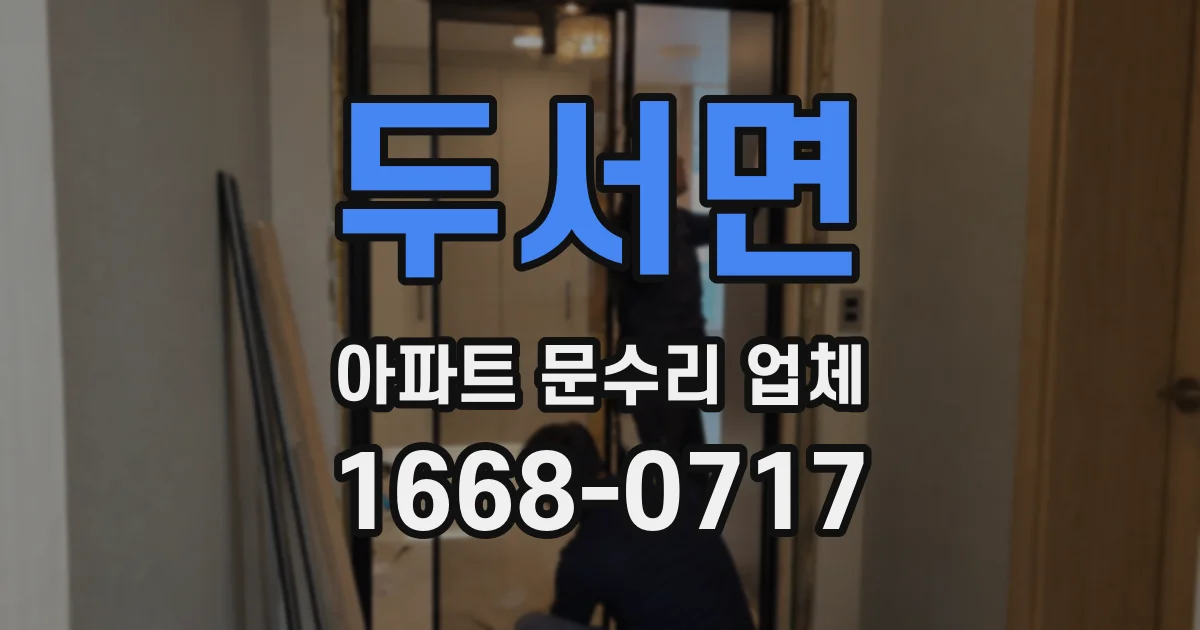두서면 아파트 문수리 업체