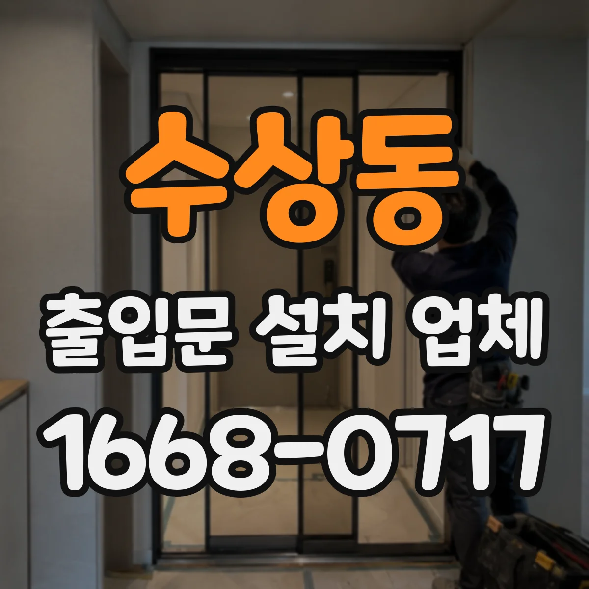 수상동 출입문 설치 업체