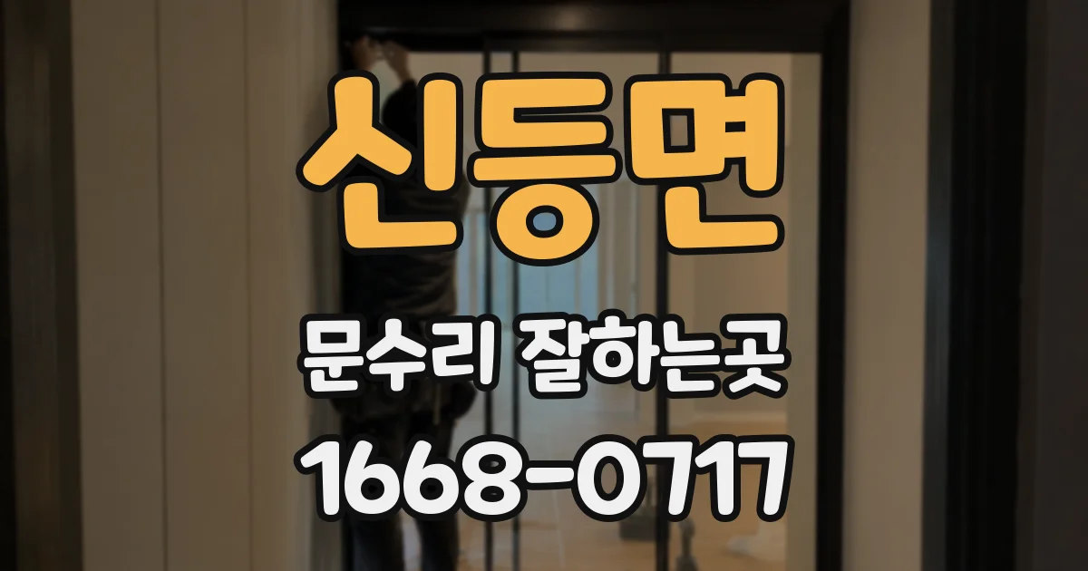 신등면 문수리 잘하는곳